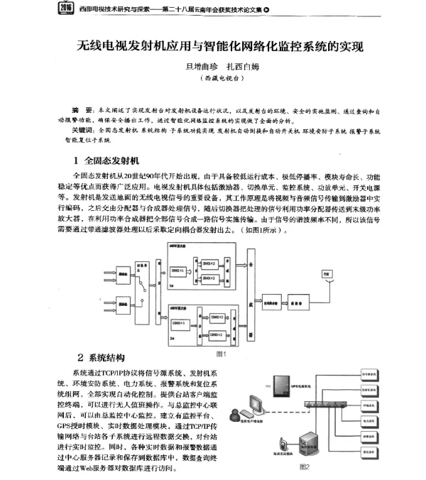 无线电视发射机应用与智能化网络化监控系统的实现