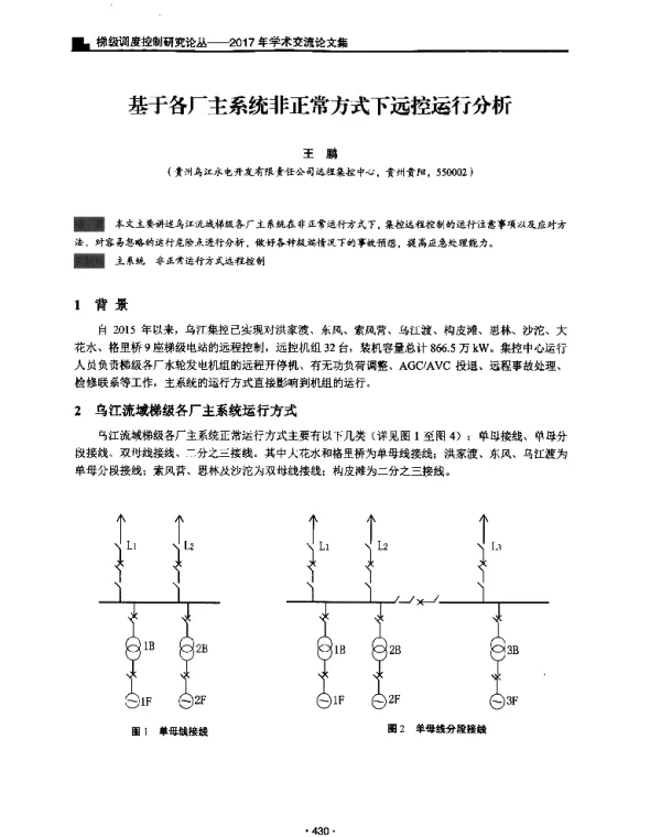 基于各厂主系统非正常方式下远控运行分析