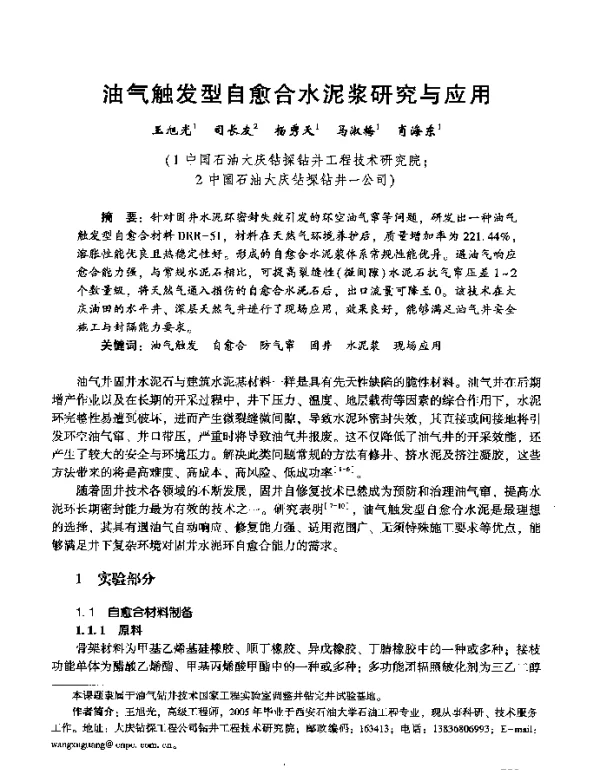 油气触发型自愈合水泥浆研究与应用