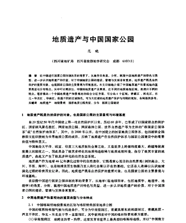 地质遗产与中国国家公园