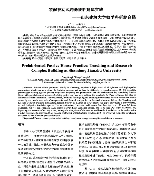 装配被动式超低能耗建筑实践--山东建筑大学教学科研综合楼