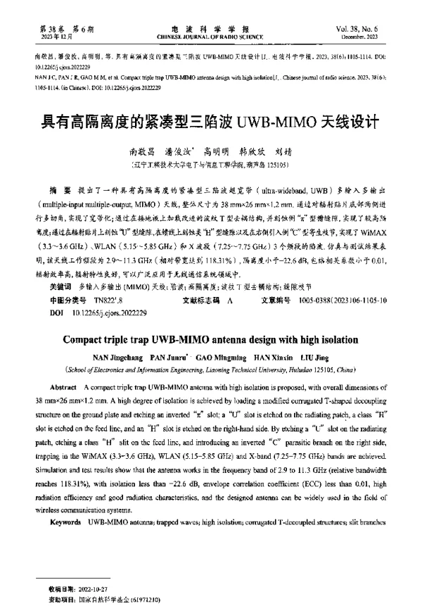 具有高隔离度的紧凑型三陷波UWB-MIMO天线设计