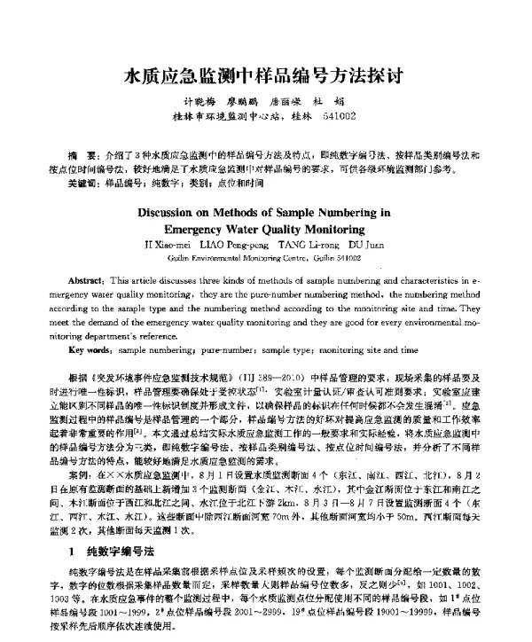 水质应急监测中样品编号方法探讨