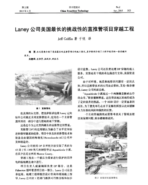 Laney公司美国最长的挑战性的直推管项目穿越工程