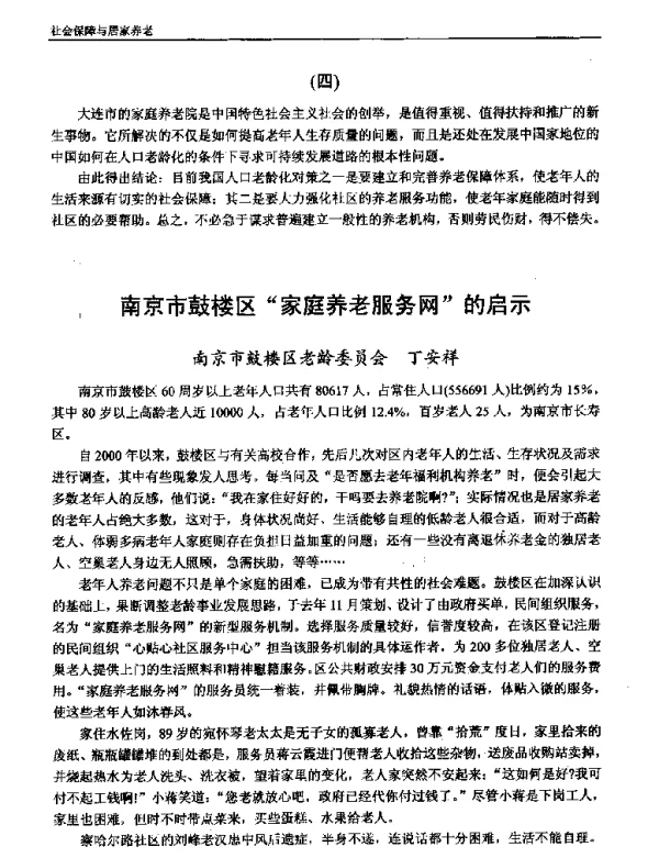 南京市鼓楼区家庭养老服务网的启示
