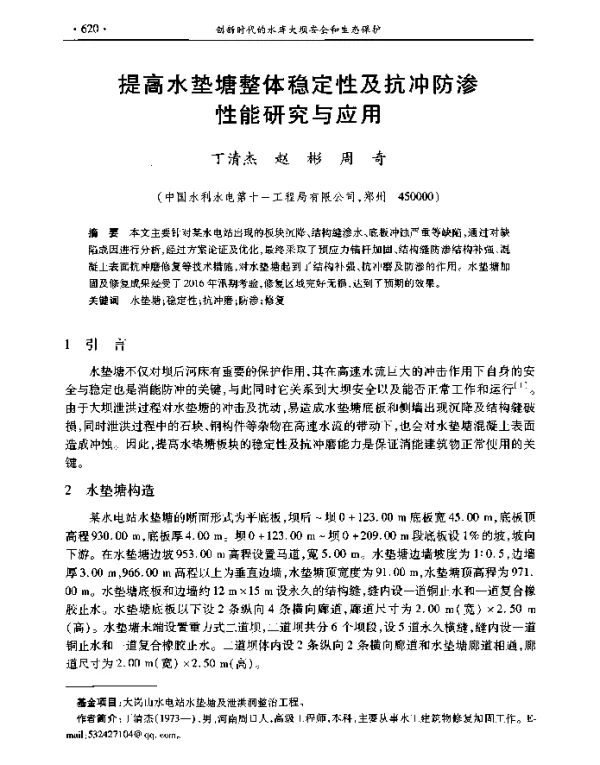 提高水垫塘整体稳定性及抗冲防渗性能研究与应用
