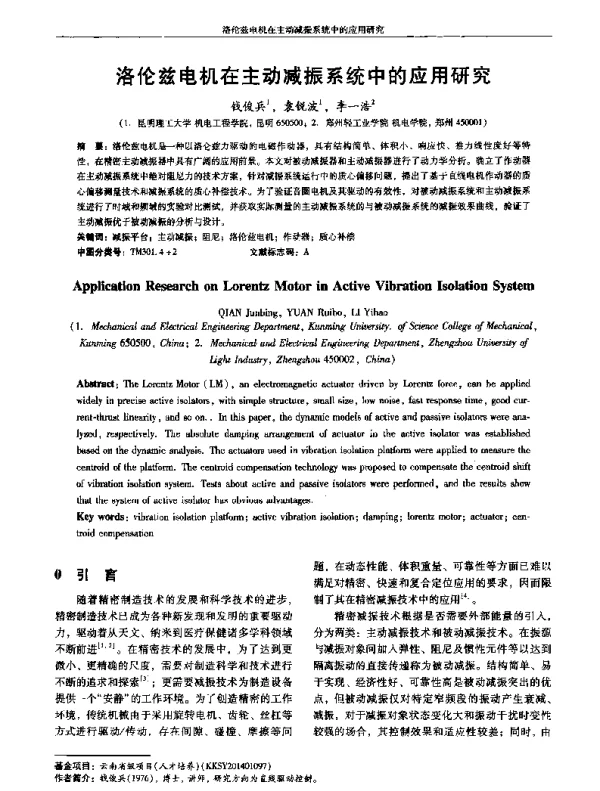 洛伦兹电机在主动减振系统中的应用研究