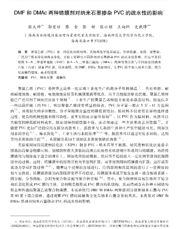 DMF和DMAc两种铸膜剂对纳米石墨掺杂PVC的疏水性的影响
