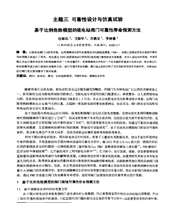 基于比例危险模型的核电站阀门可靠性寿命预测方法