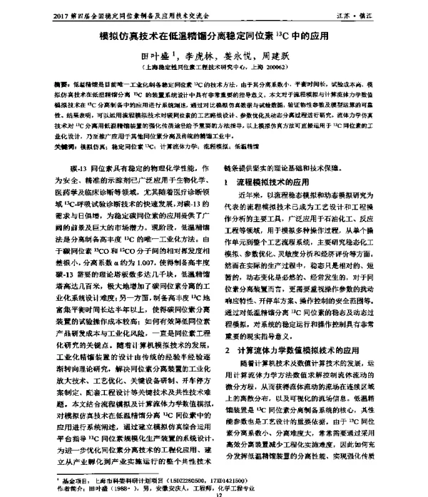 模拟仿真技术在低温精馏分离稳定同位素13C中的应用