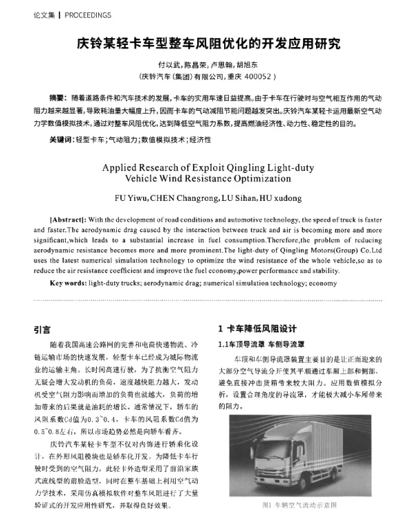 庆铃某轻卡车型整车风阻优化的开发应用研究