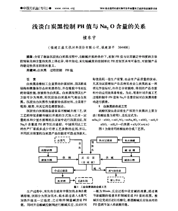 浅谈白炭黑控制PH值与Na2O含量的关系