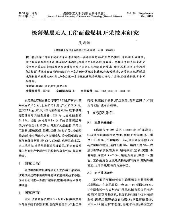 极薄煤层无人工作面截煤机开采技术研究