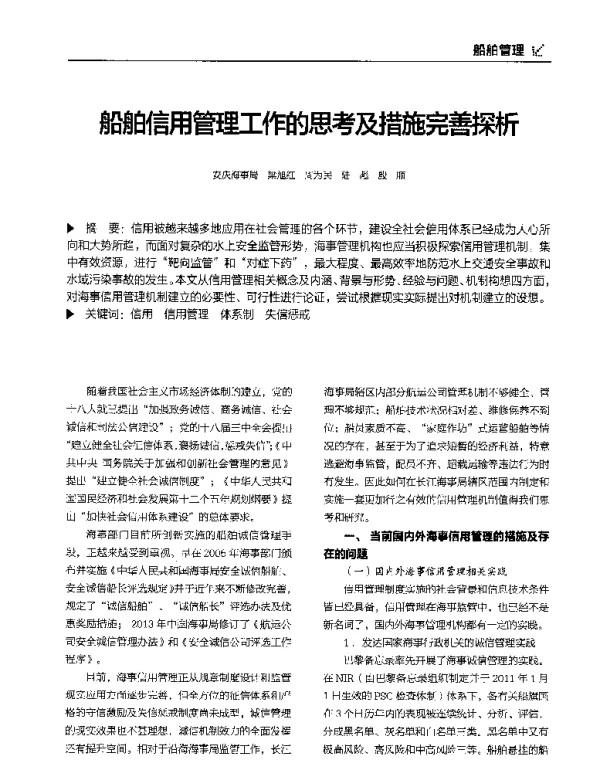 船舶信用管理工作的思考及措施完善探析
