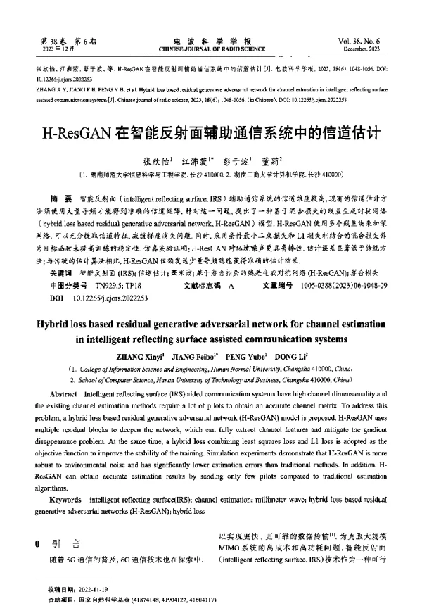 H-ResGAN在智能反射面辅助通信系统中的信道估计