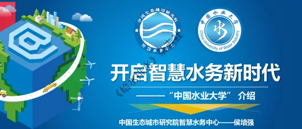 开启智慧水务新时代---“中国水业大学”介绍