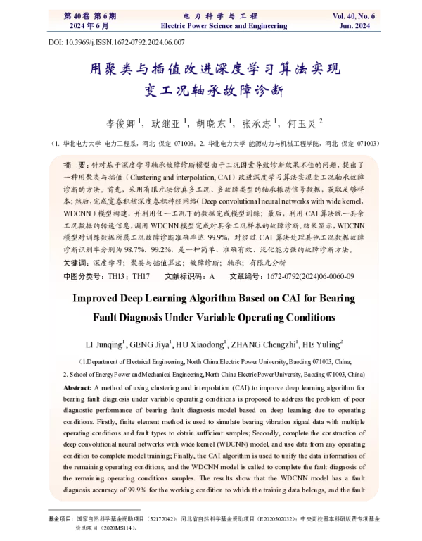 用聚类与插值改进深度学习算法实现变工况轴承故障诊断