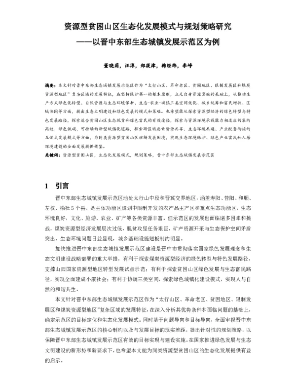 资源型贫困山区生态化发展模式与规划策略研究--以晋中东部生态城镇发展示范区为例