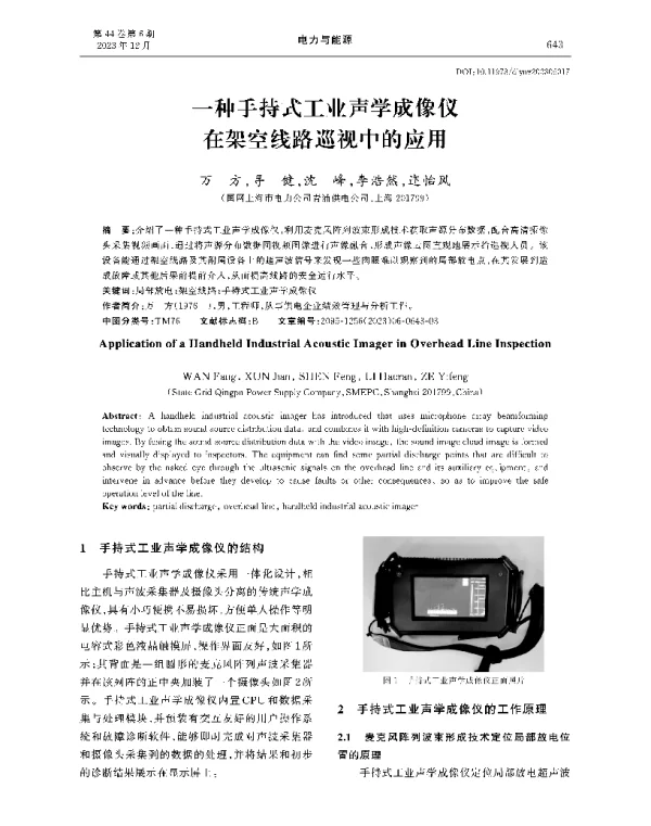 一种手持式工业声学成像仪在架空线路巡视中的应用