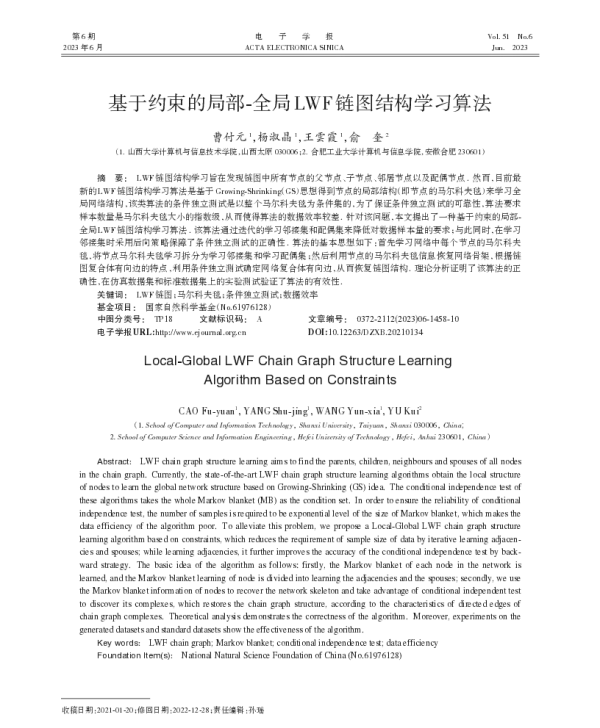 基于约束的局部-全局LWF链图结构学习算法