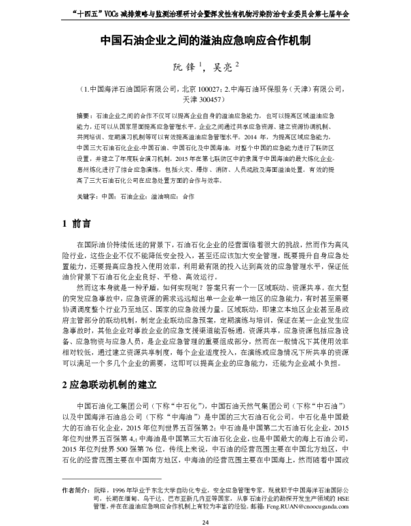 中国石油企业之间的溢油应急响应合作机制