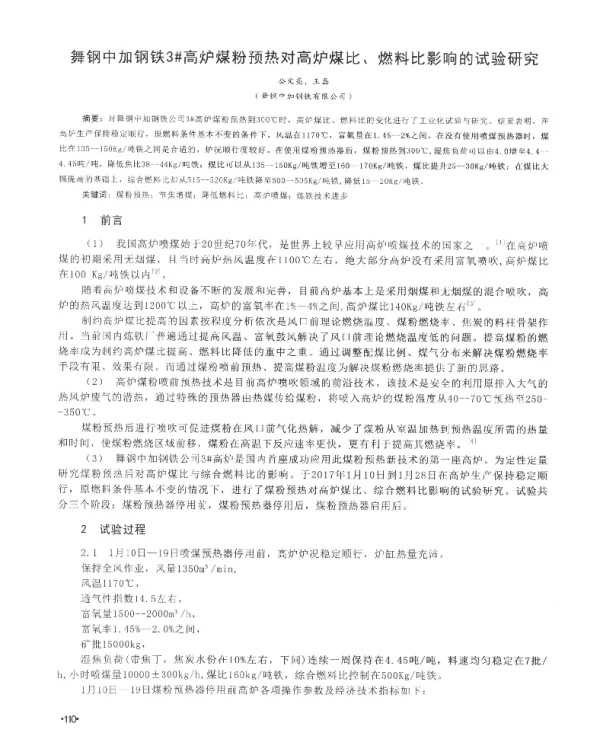 舞钢中加钢铁3高炉煤粉预热对高炉煤比、燃料比影响的试验研究