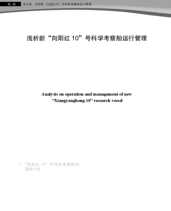 浅析新“向阳红10”号科学考察船运行管理