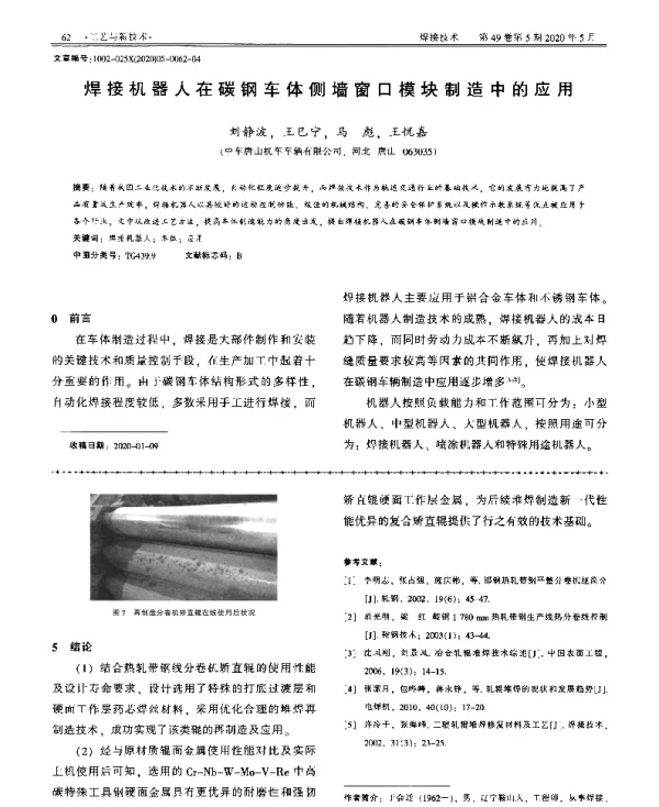 焊接机器人在碳钢车体侧墙窗口模块制造中的应用