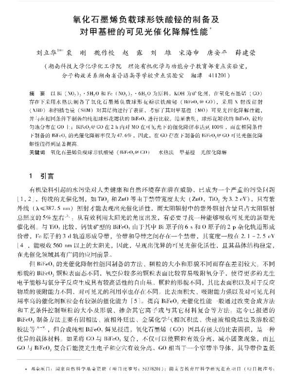 氧化石墨烯负载球形铁酸铋的制备及对甲基橙的可见光催化降解性能