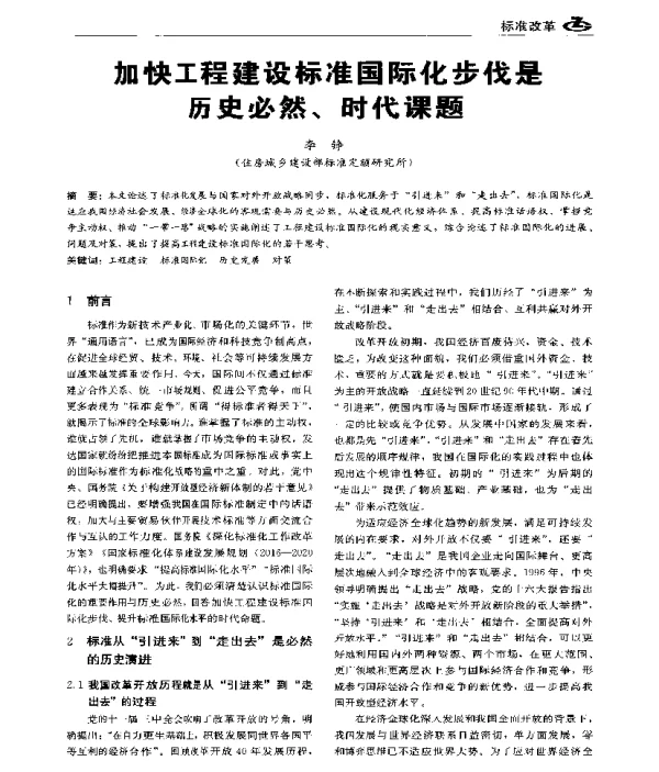 加快工程建设标准国际化步伐是历史必然、时代课题