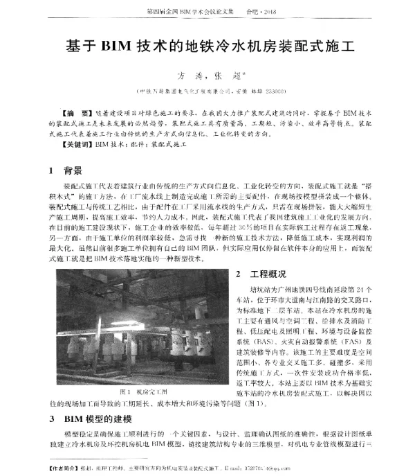 基于BIM技术的地铁冷水机房装配式施工