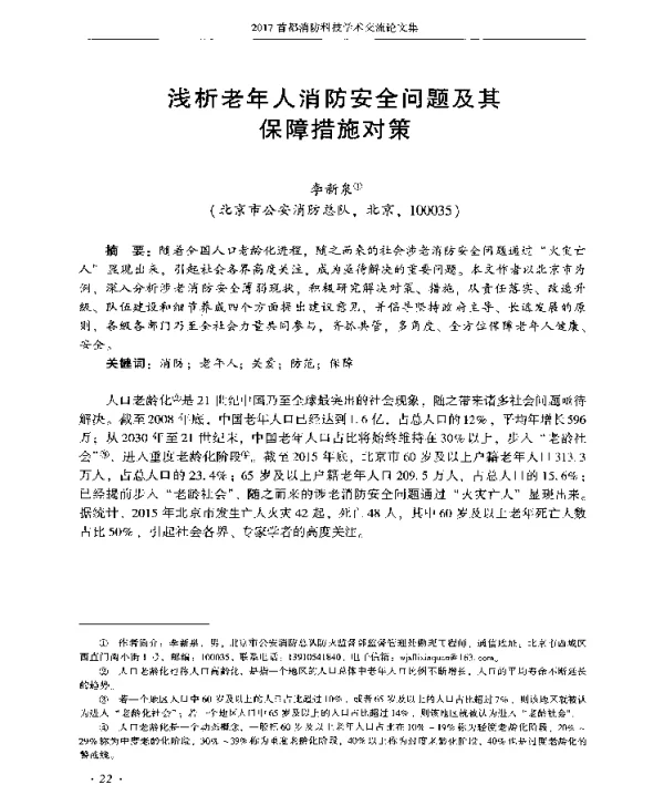 浅析老年人消防安全问题及其保障措施对策