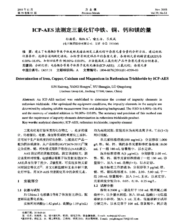 ICP-AES法测定三氯化钌中铁、铜、钙和镁的量