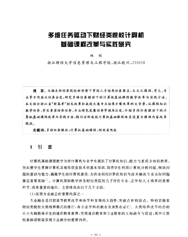 多维任务驱动下财经类院校计算机基础课程改革与实践研究