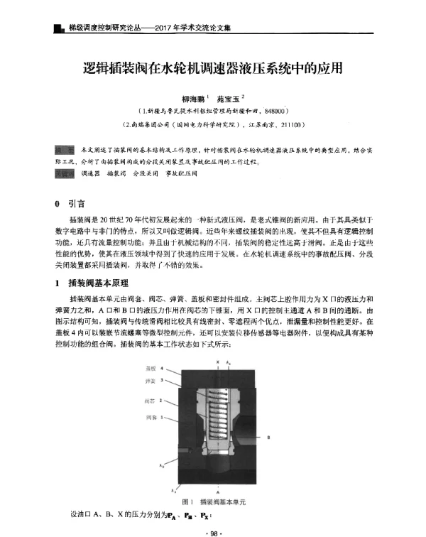 逻辑插装阀在水轮机调速器液压系统中的应用