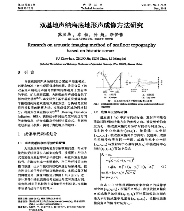 双基地声纳海底地形声成像方法研究