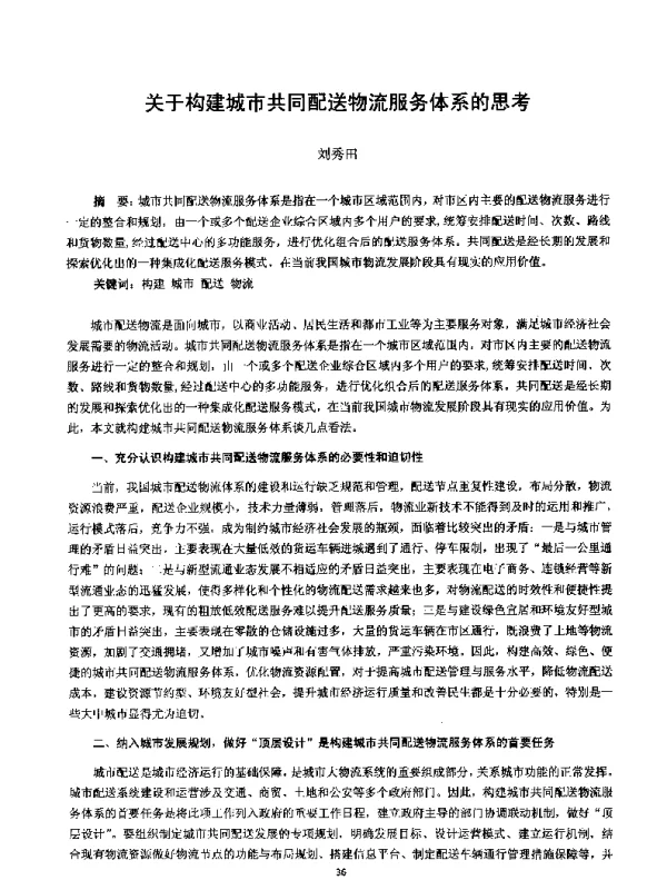 关于构建城市共同配送物流服务体系的思考