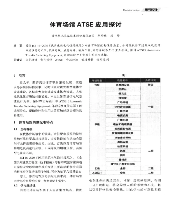 体育场馆ATSE应用探讨