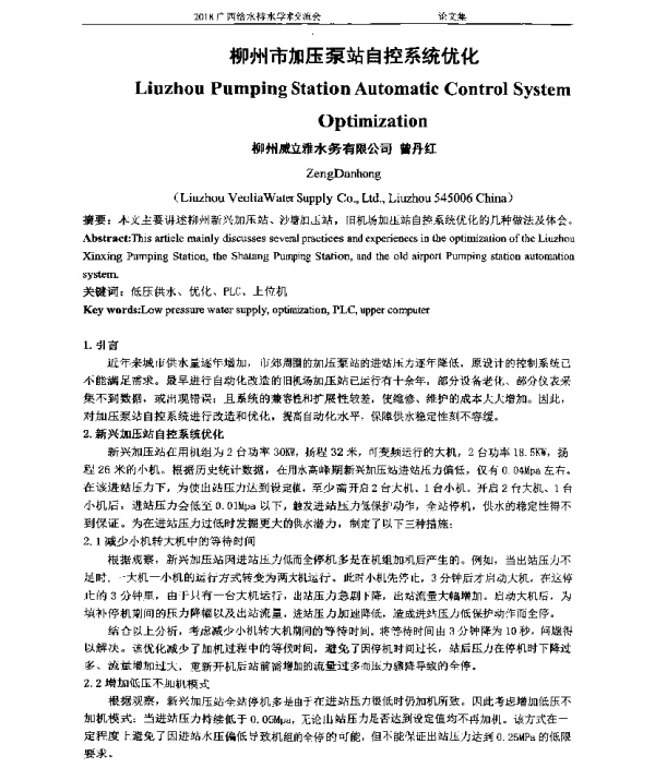 柳州市加压泵站自控系统优化