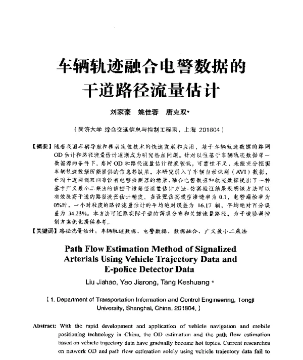 车辆轨迹融合电警数据的干道路径流量估计