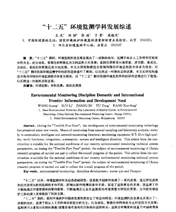 十二五环境监测学科发展综述