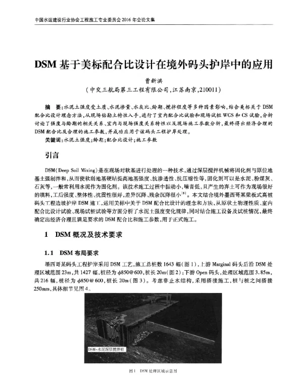 DSM基于美标配合比设计在境外码头护岸中的应用