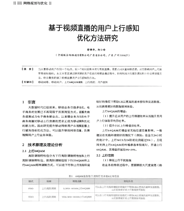 基于视频直播的用户上行感知优化方法研究