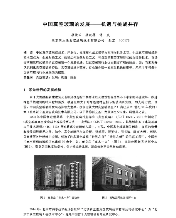 中国真空玻璃的发展--机遇与挑战并存
