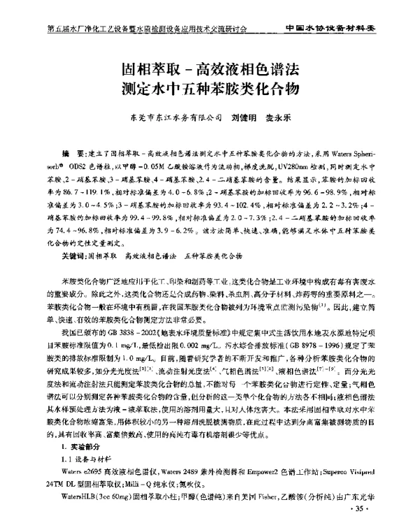 固相萃取-高效液相色谱法测定水中五种苯胺类化合物