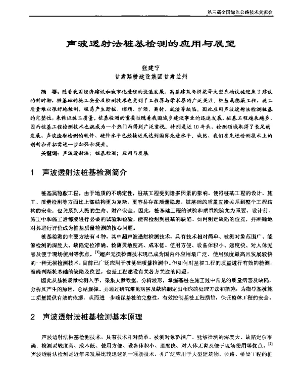 声波透射法桩基检测的应用与展望