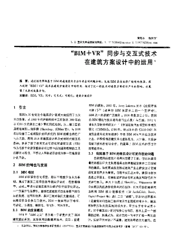 “BIM+VR”同步与交互式技术在建筑方案设计中的运用