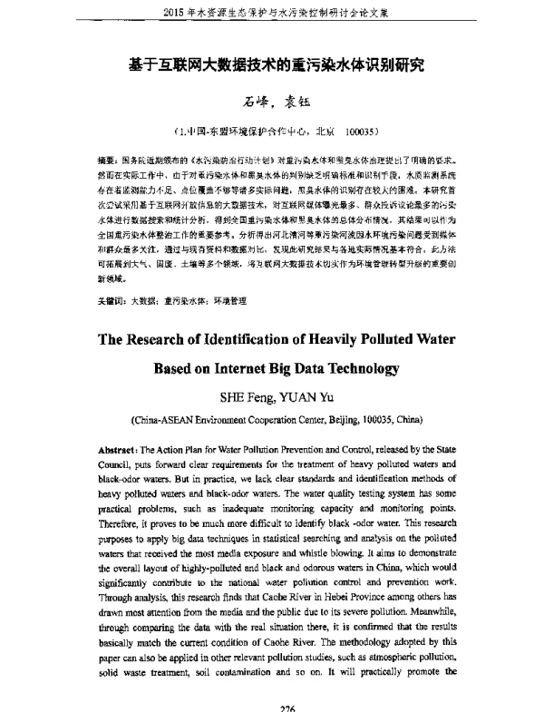 基于互联网大数据技术的重污染水体识别研究