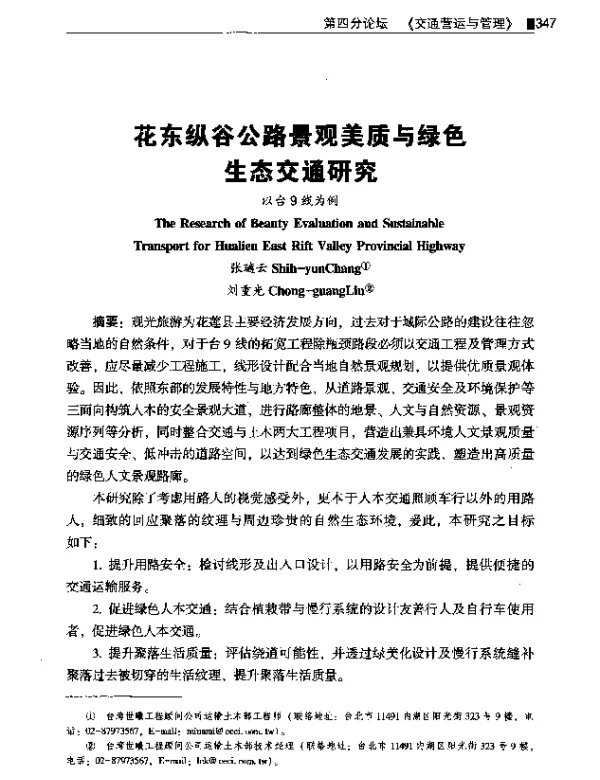 花东纵谷公路景观美质与绿色生态交通研究以台9线为例