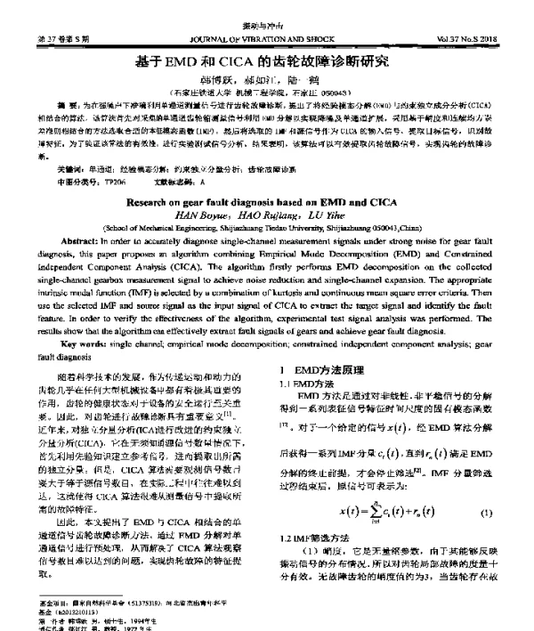 基于EMD和CICA的齿轮故障诊断研究